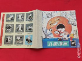 儿童漫画1979/2