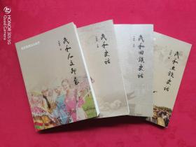 民和民族文化丛书：民和史话、民和回族史话、民和土族史话、民和人文印象（4册全）