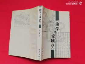 曲学与戏剧学