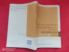 藏传佛教教义阐释研究文集（第一辑