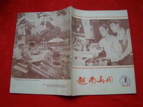 越南新闻 1962年第1期