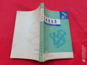 生命的起源（自然科学基础知识 第三分册）