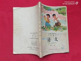 全日制十年制学校小学课本：语文（第二册）