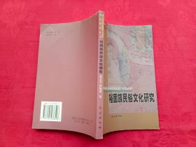 裕固族民俗文化研究（贺卫光钤赠本）