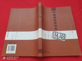 中国语言学百年丛论1900-2000