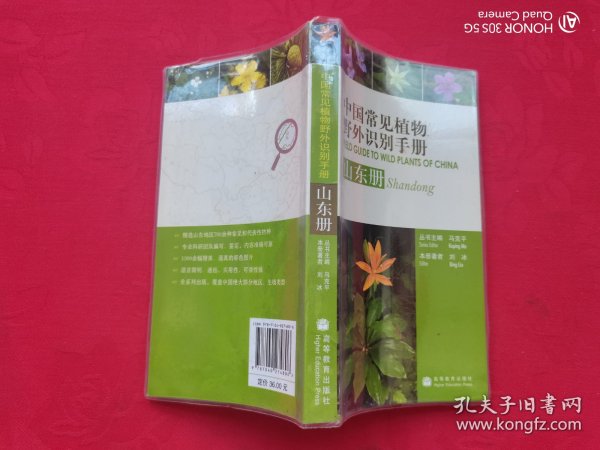 中国常见植物野外识别手册（山东册）