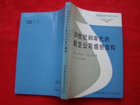 20世纪80年代的航空公司组织结构