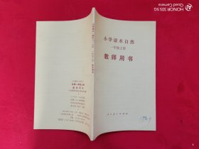 小学课本自然（一年级上册）教师用书