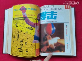 搏击（1988年第1-12期）合订本