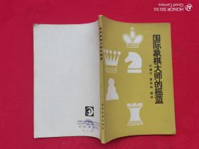 国际象棋大师的摇篮