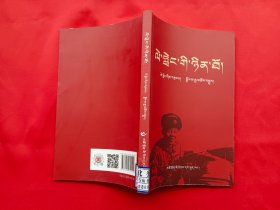 雷锋日记（藏文）