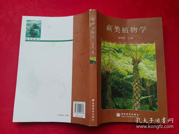 蕨类植物学