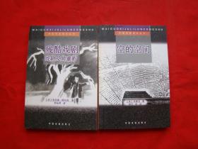 外国戏剧理论丛书：空的空间、残酷戏剧——戏剧及其重影（2本合售）