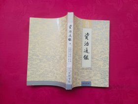 白话 资治通鉴（19）