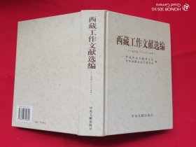 西藏工作文献选编（一九四九——二〇〇五年）精装