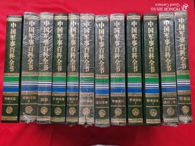 中国军事百科全书（第二版） 12本合售