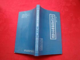 许公纪念碑廊诗亭简释