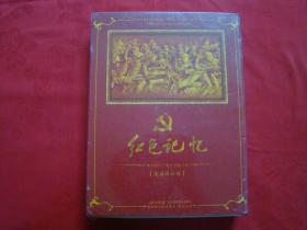 红色记忆：中国共产党生日纪念 党员珍藏版光盘（未开封）24部红色经典影片、、、