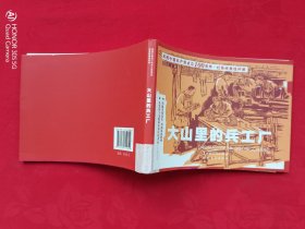 庆祝中国共产党成立100周年·红色经典连环画：大山里的兵工厂