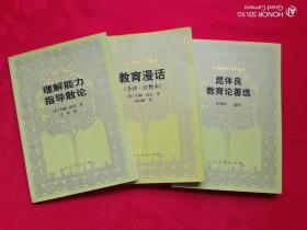 外国教育名著丛书：昆体良教育论著选、教育漫话、理解能力指导散论（3本合售）