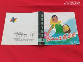 儿童科学画库：我们的土壤妈妈