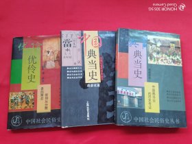 中国社会民俗史丛书：优伶史、典当史 、中国典当史（3本合售）