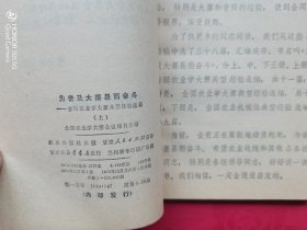 为普及大寨县而奋斗——昔阳农业学大寨典型经验选编 上