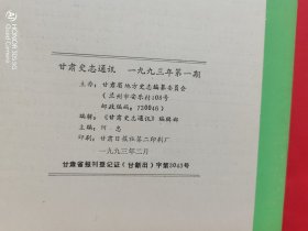 甘肃史志通讯 1993年第1期