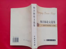 杨吾扬论文选集：地理学的理论与实践