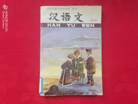 汉语文（第五册）五省区藏文协作教材 初中