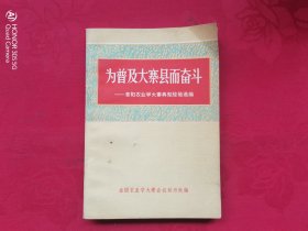 为普及大寨县而奋斗——昔阳农业学大寨典型经验选编 上