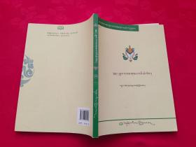 西藏文化经典丛书 第十六卷 王统史记明镜（藏文）