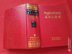 藏汉大辞典（上册）