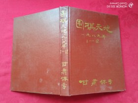 围棋天地（1988年 第1-12期）合订本（缺第8期）