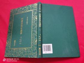 巴黎茶花女遗事（清末民初文献丛刊）