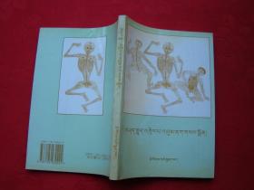 四部医典・释续部 注疏・除暗明灯（藏文）