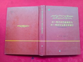 拉卜楞历史档案编目与拉卜楞研究论著目录索引