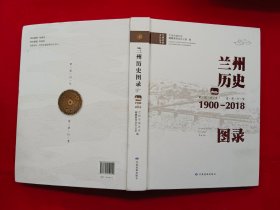 兰州历史图录1900-2018