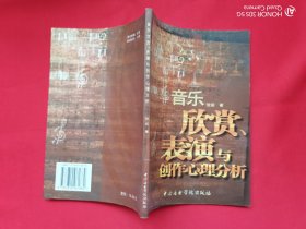 音乐欣赏、表演与创作心理分析