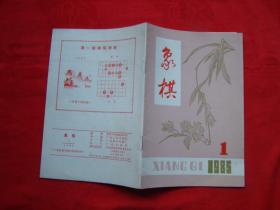 象棋 1985-1