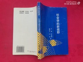 社会学的新视野——社会学与现实社会研究