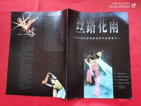 丝路花雨——97中国民族舞剧经典作品展演之一 （节目单）