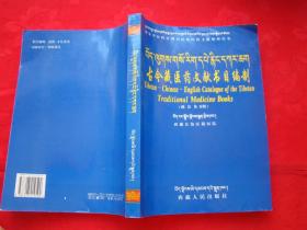 古今藏医药文献书目编制（藏汉英对照）