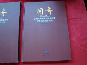 同舟 甘肃舟曲特大山洪泥石流灾害抢险救援纪实