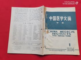 中国医学文摘 中医 1984/1