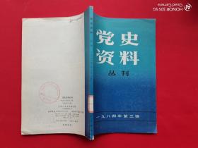 党史资料丛刊 1984年第三辑