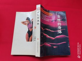 女性的身体