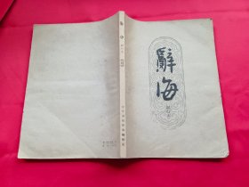 辞海：试行本（第15分册）医药卫生