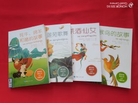 藏族经典寓言小说丛书：茶酒仙女、牦牛.绵羊.山羊和猪的故事、莲苑歌舞、猴鸟的故事（汉藏对照）