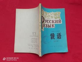 初级中学课本：俄语（第四册）